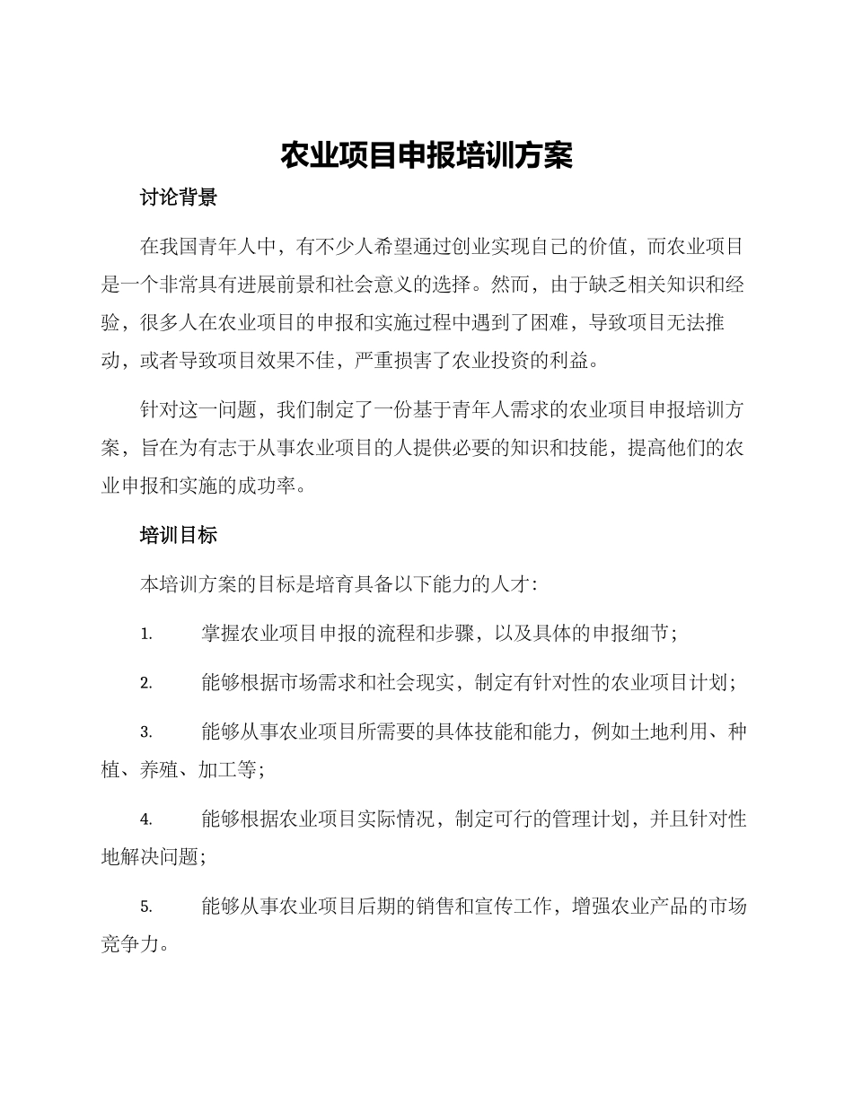 农业项目申报培训方案_第1页