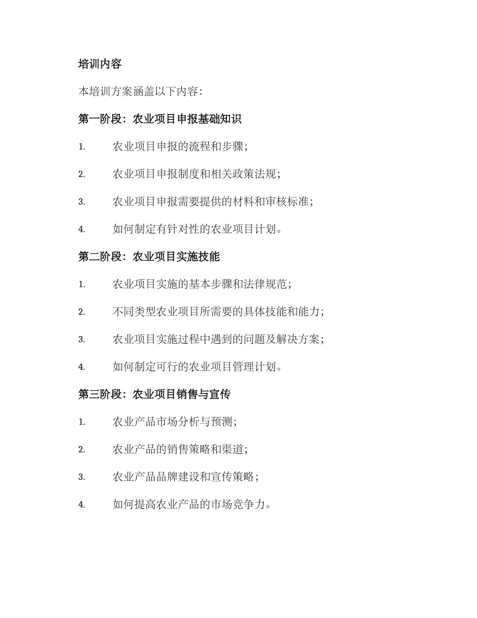 农业项目申报培训方案_第2页