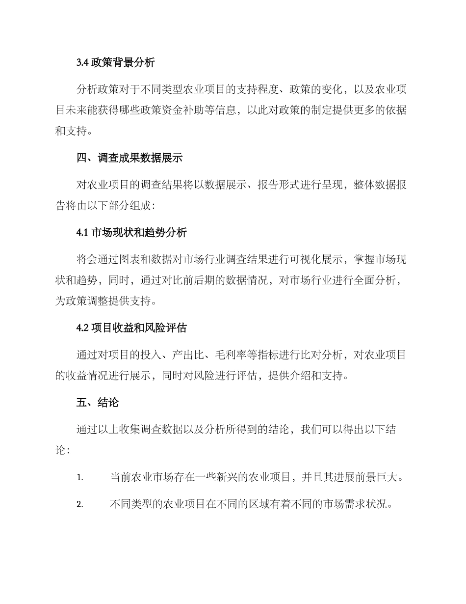 农业项目调查方案_第3页