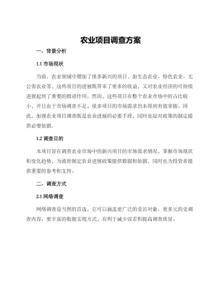 农业项目调查方案
