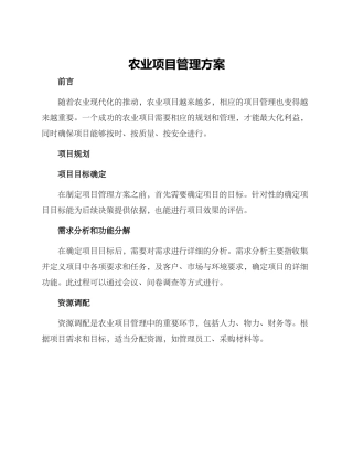 农业项目管理方案