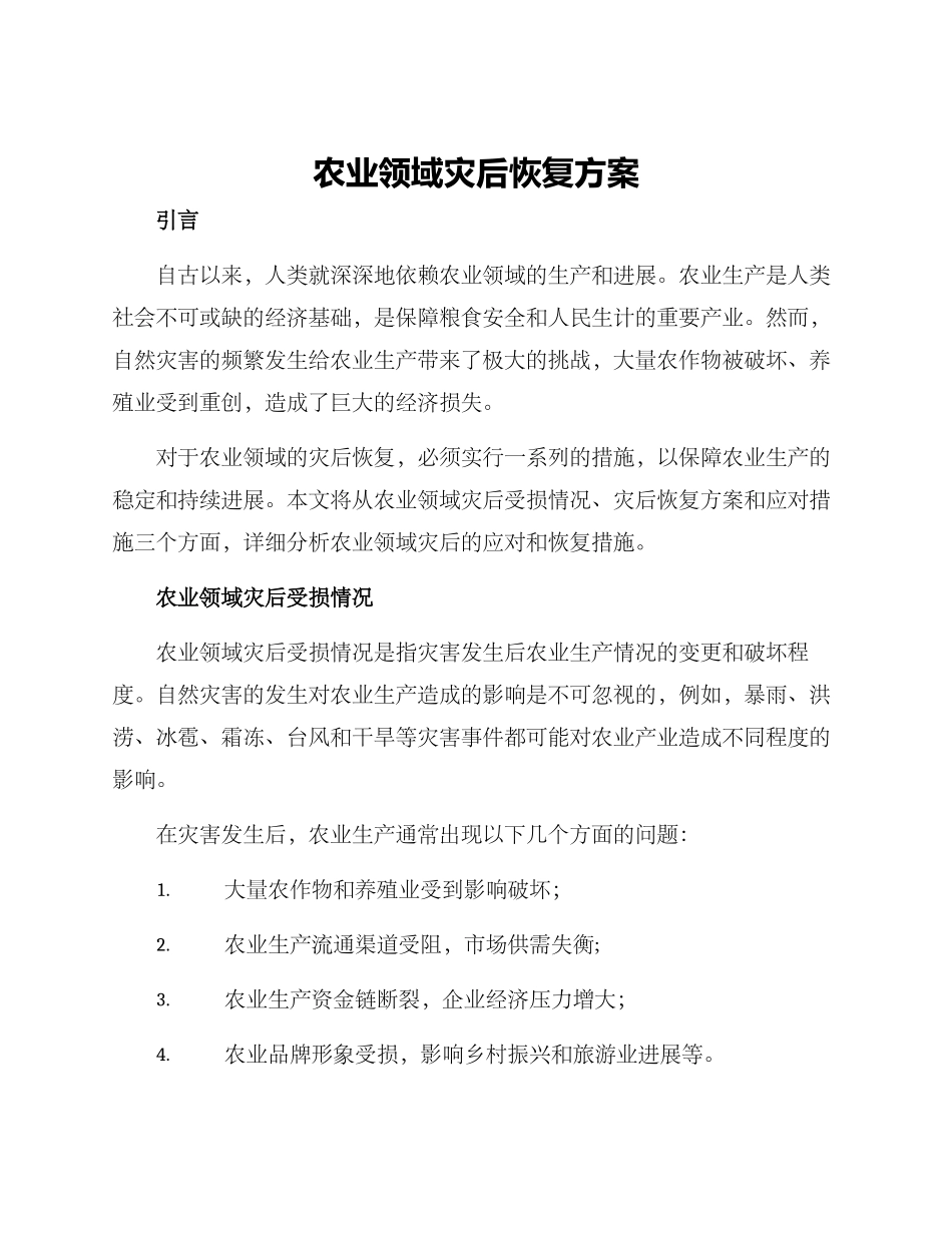 农业领域灾后恢复方案_第1页