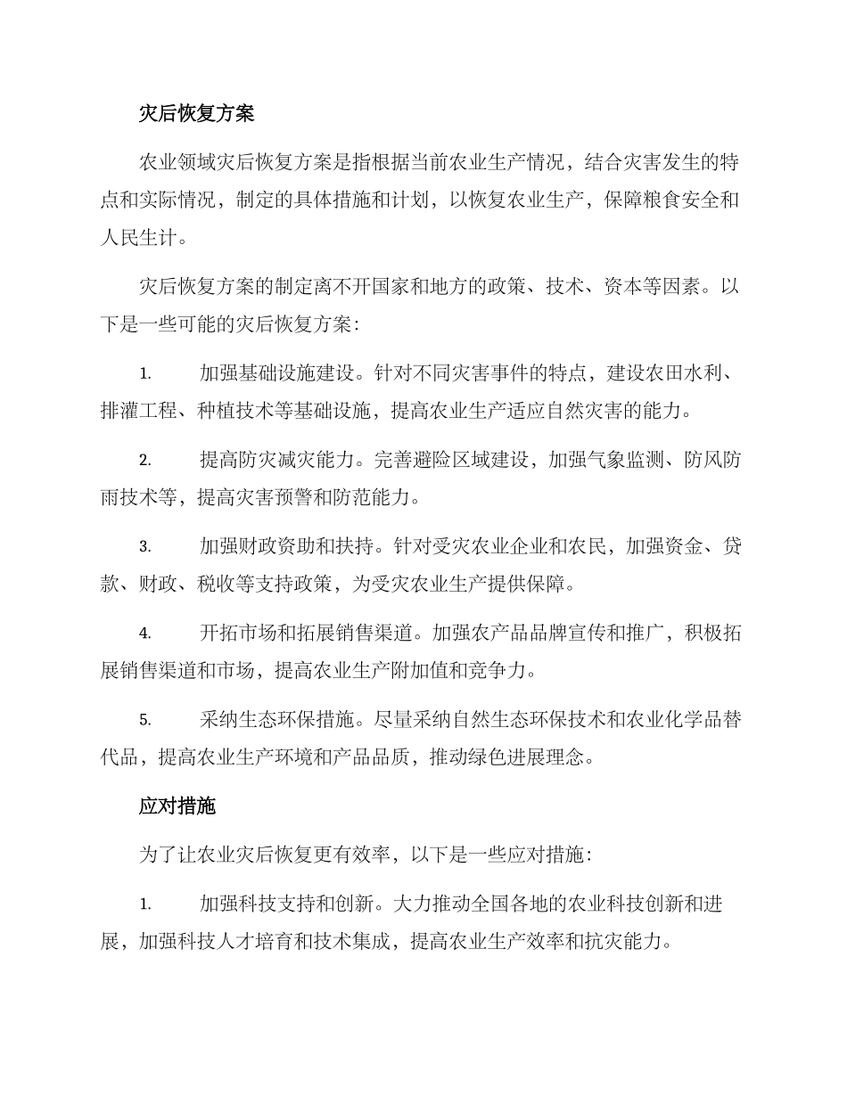 农业领域灾后恢复方案_第2页