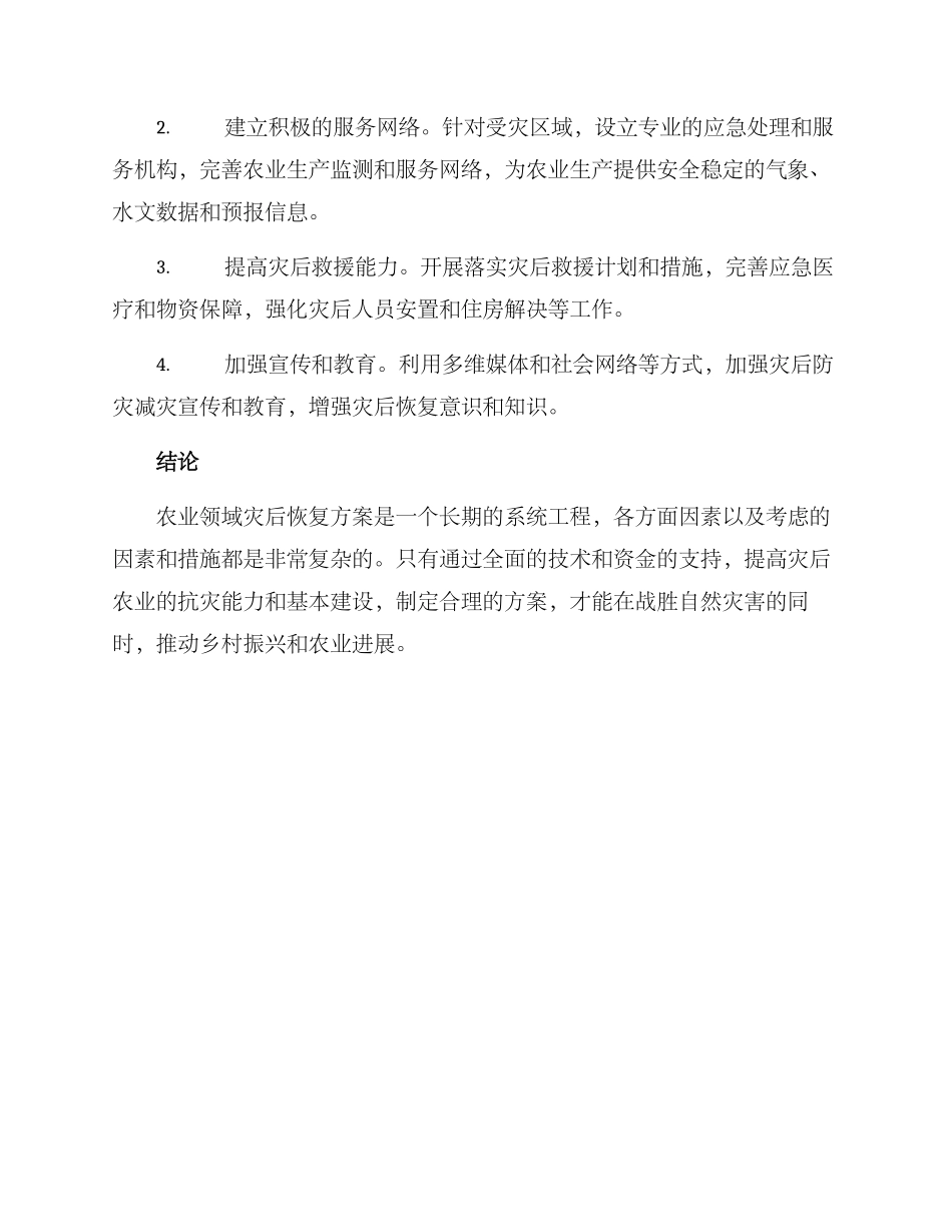农业领域灾后恢复方案_第3页