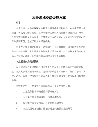 农业领域灾后恢复方案