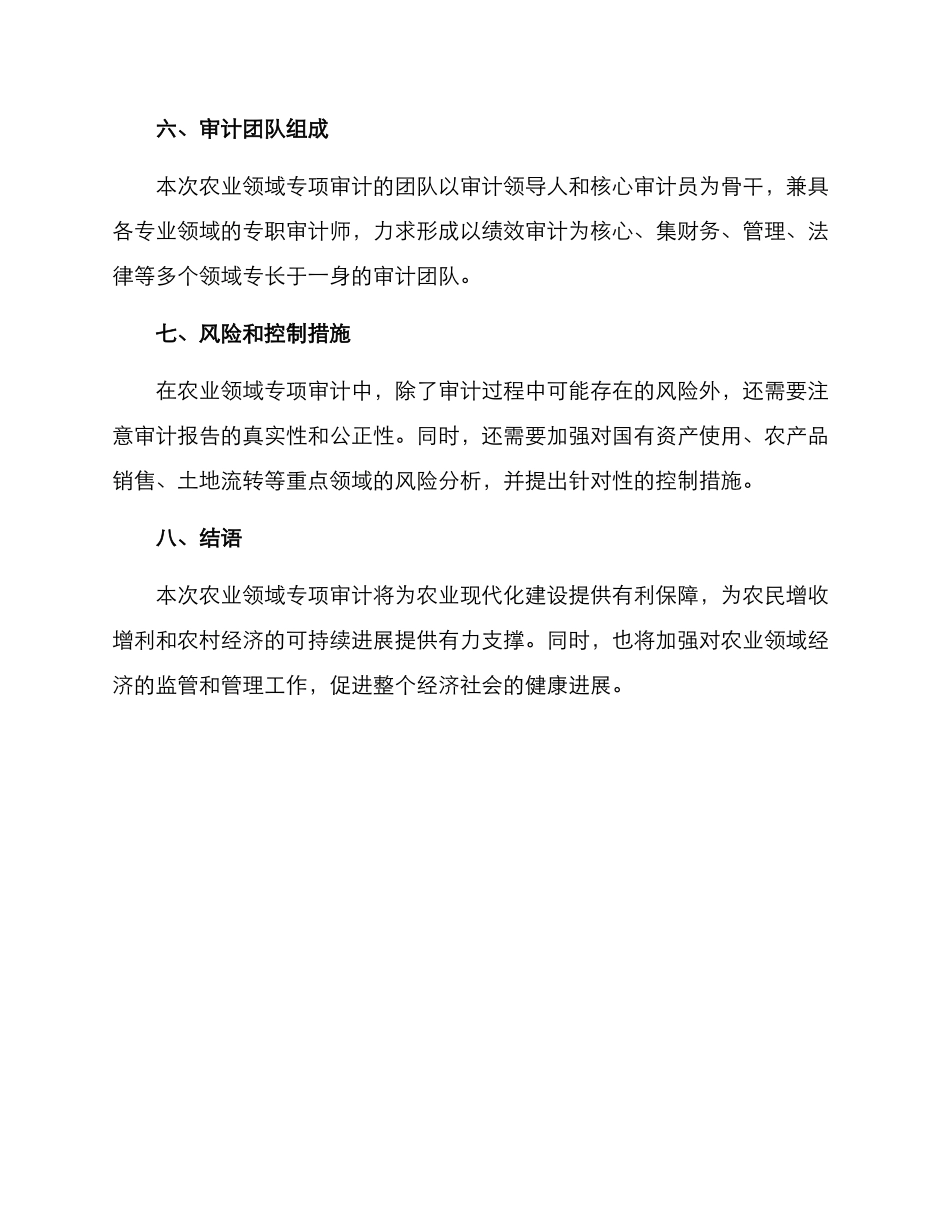农业领域专项审计方案_第3页