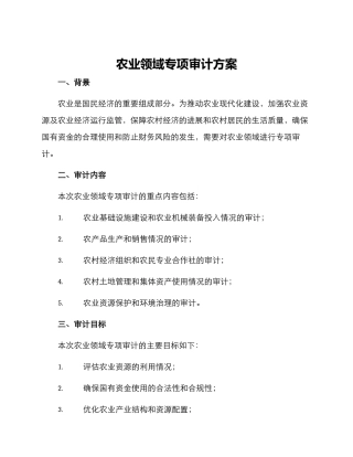 农业领域专项审计方案