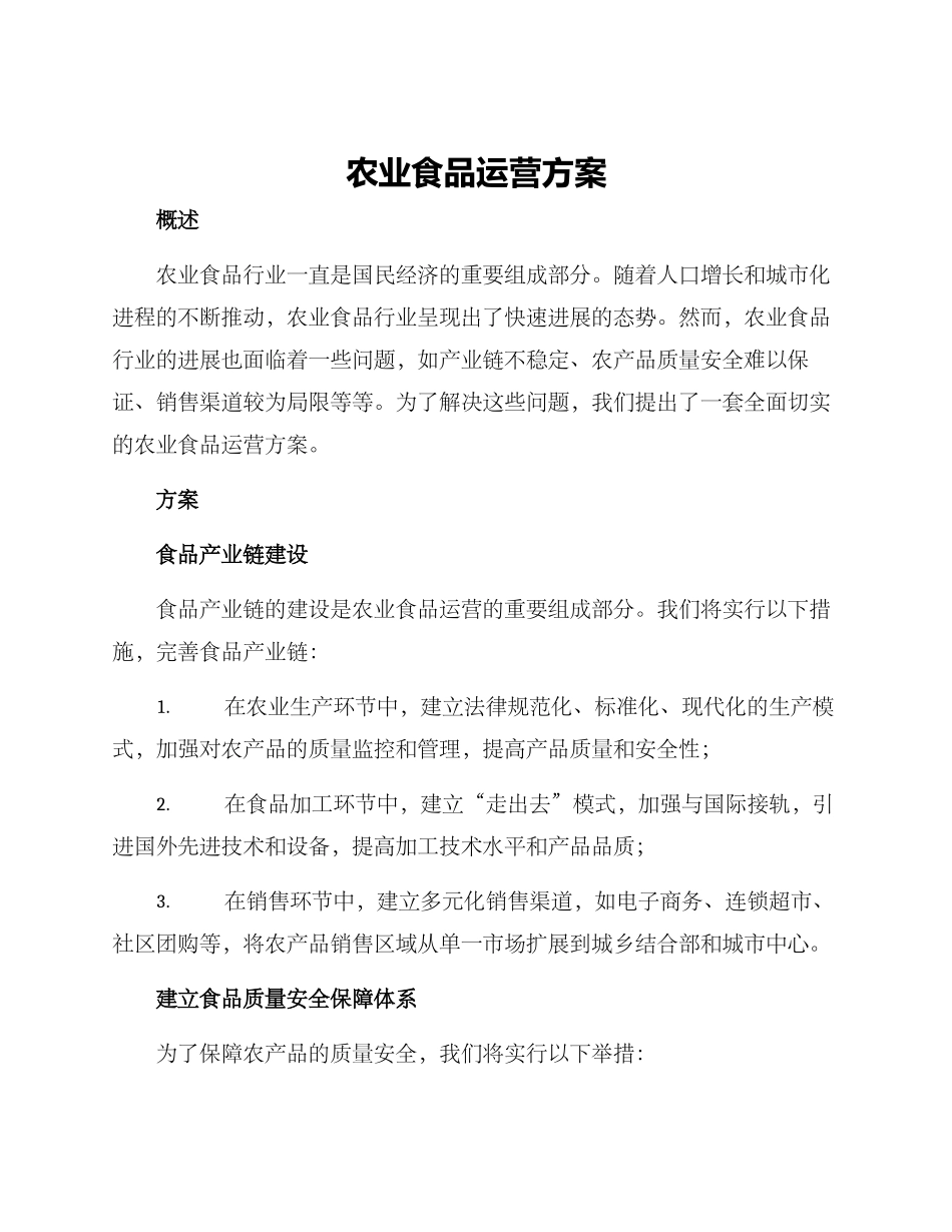 农业食品运营方案_第1页
