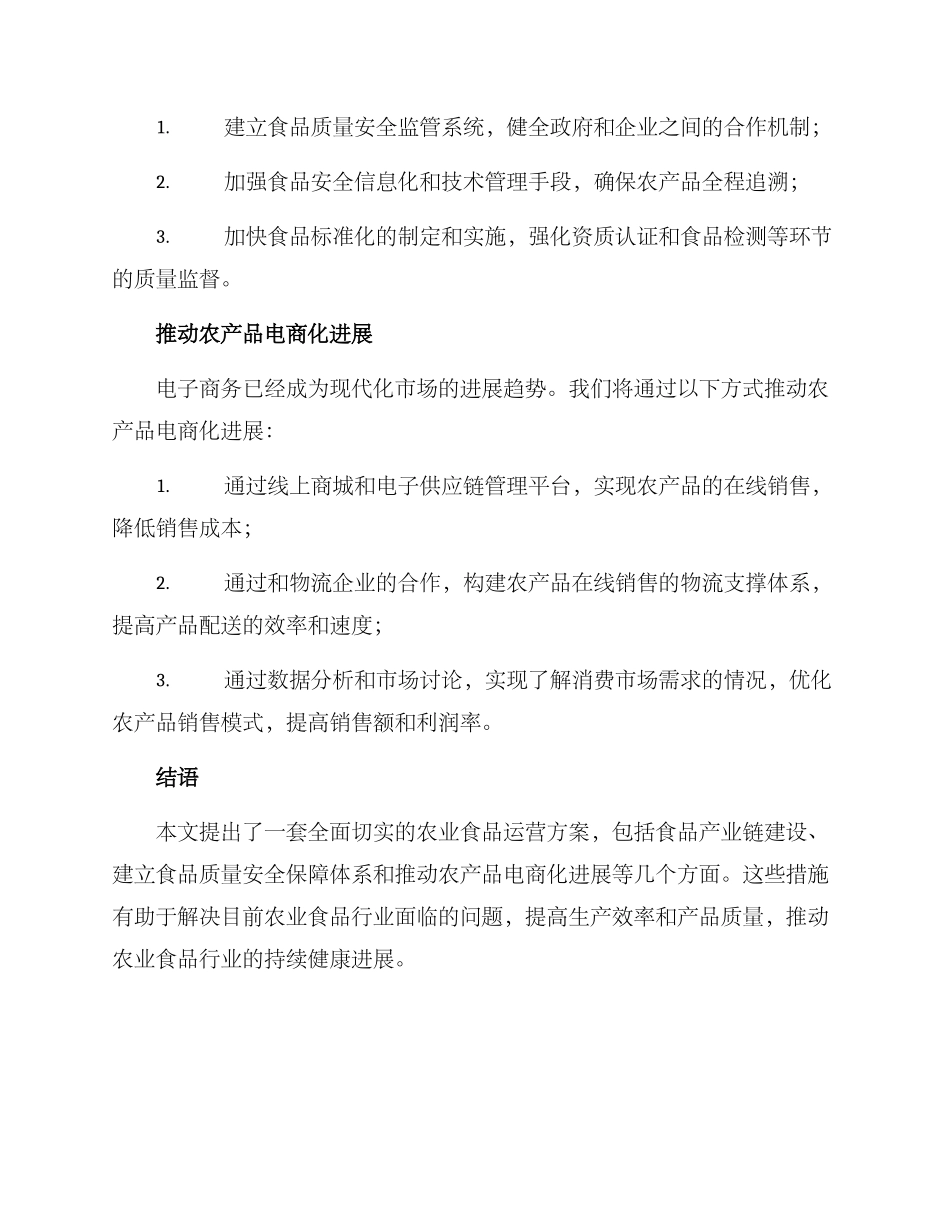 农业食品运营方案_第2页