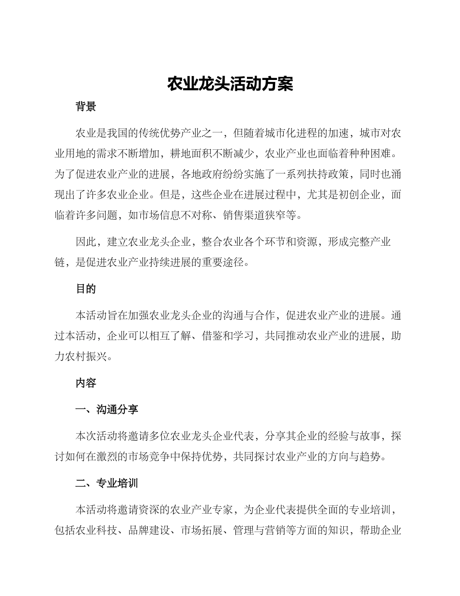 农业龙头活动方案_第1页