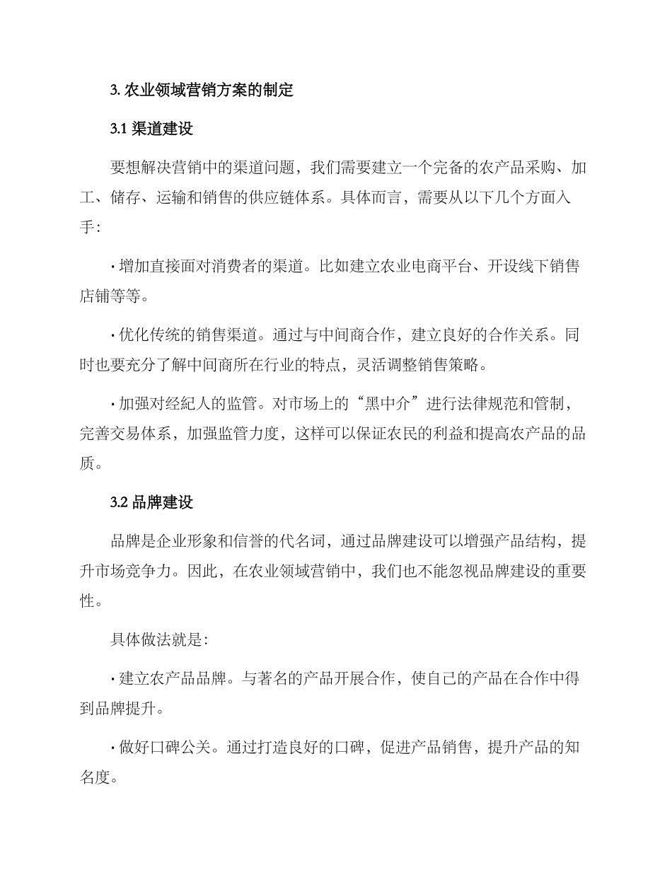 农业领域营销方案_第2页