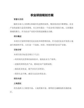农业项目规划方案