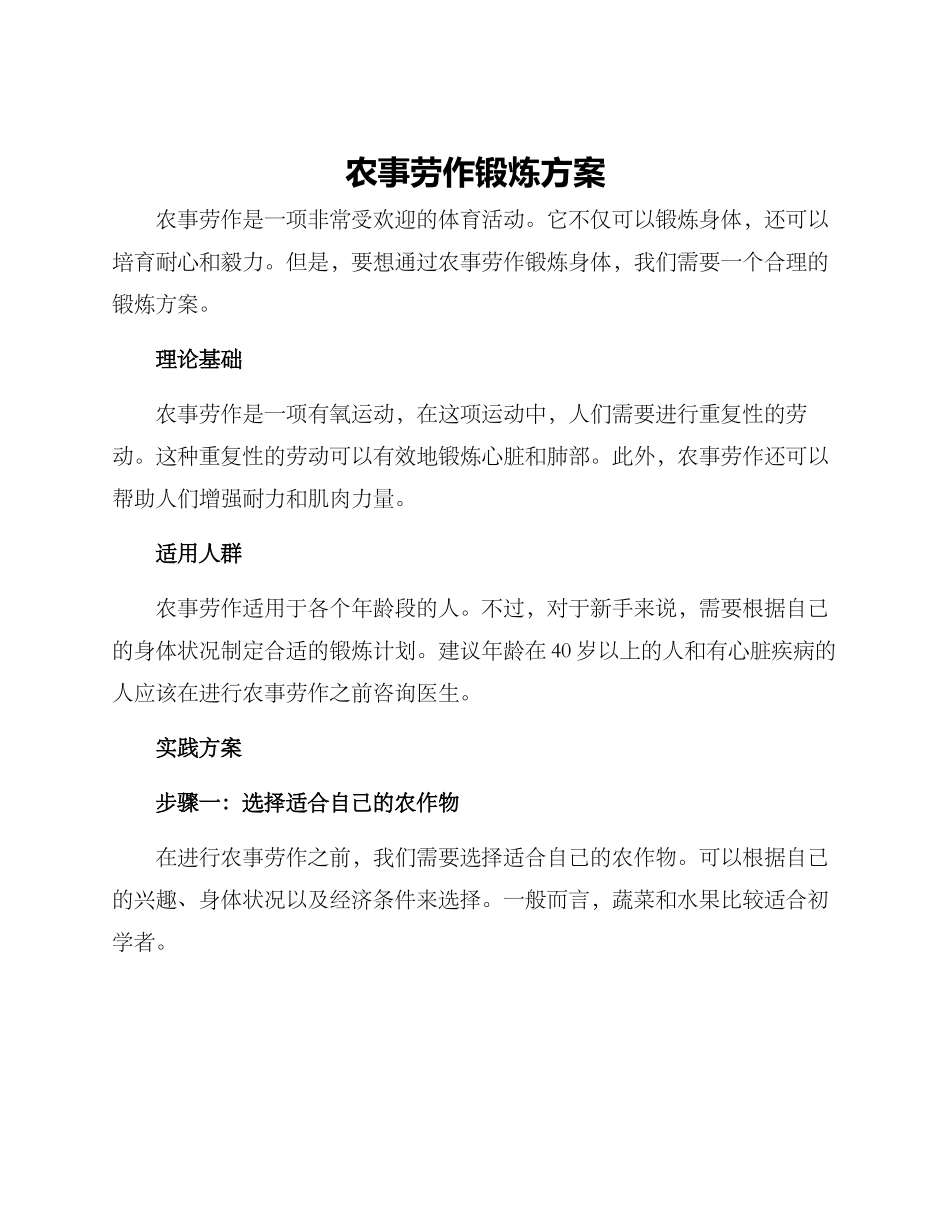 农事劳作锻炼方案_第1页