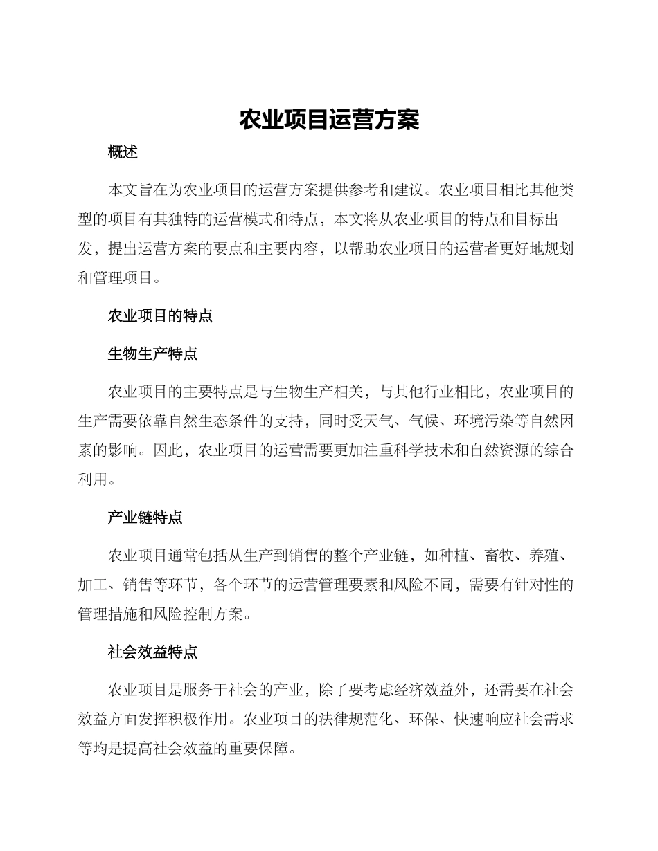 农业项目运营方案_第1页