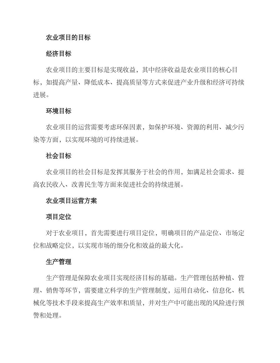 农业项目运营方案_第2页