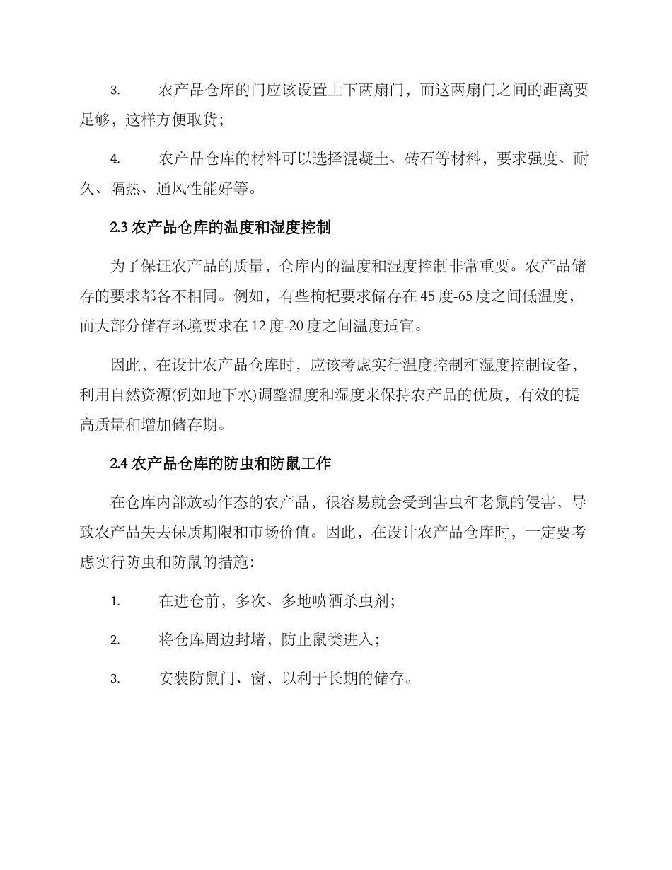 农产品仓库设计方案_第2页