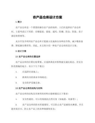 农产品仓库设计方案