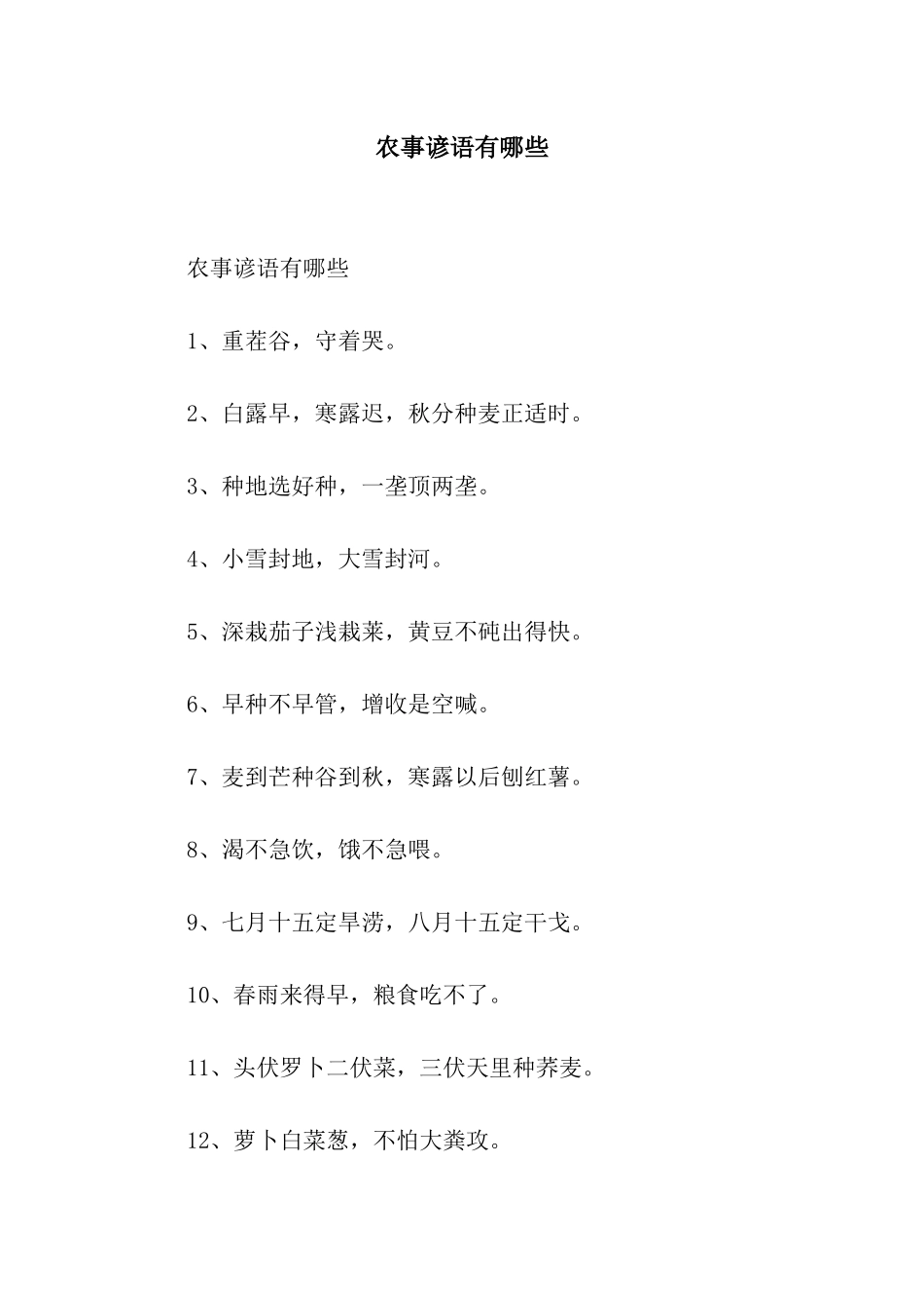 农事谚语有哪些_第1页