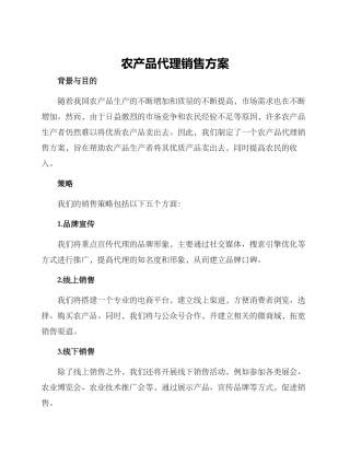 农产品代理销售方案