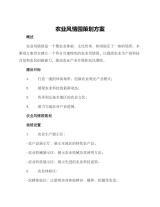 农业风情园策划方案