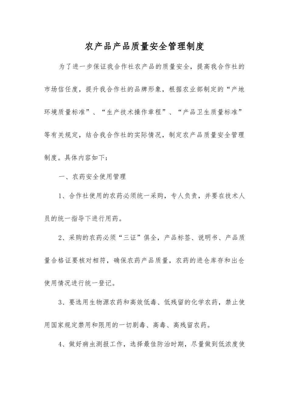 农产品产品质量安全管理制度_第1页