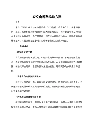 农交会筹备推进方案