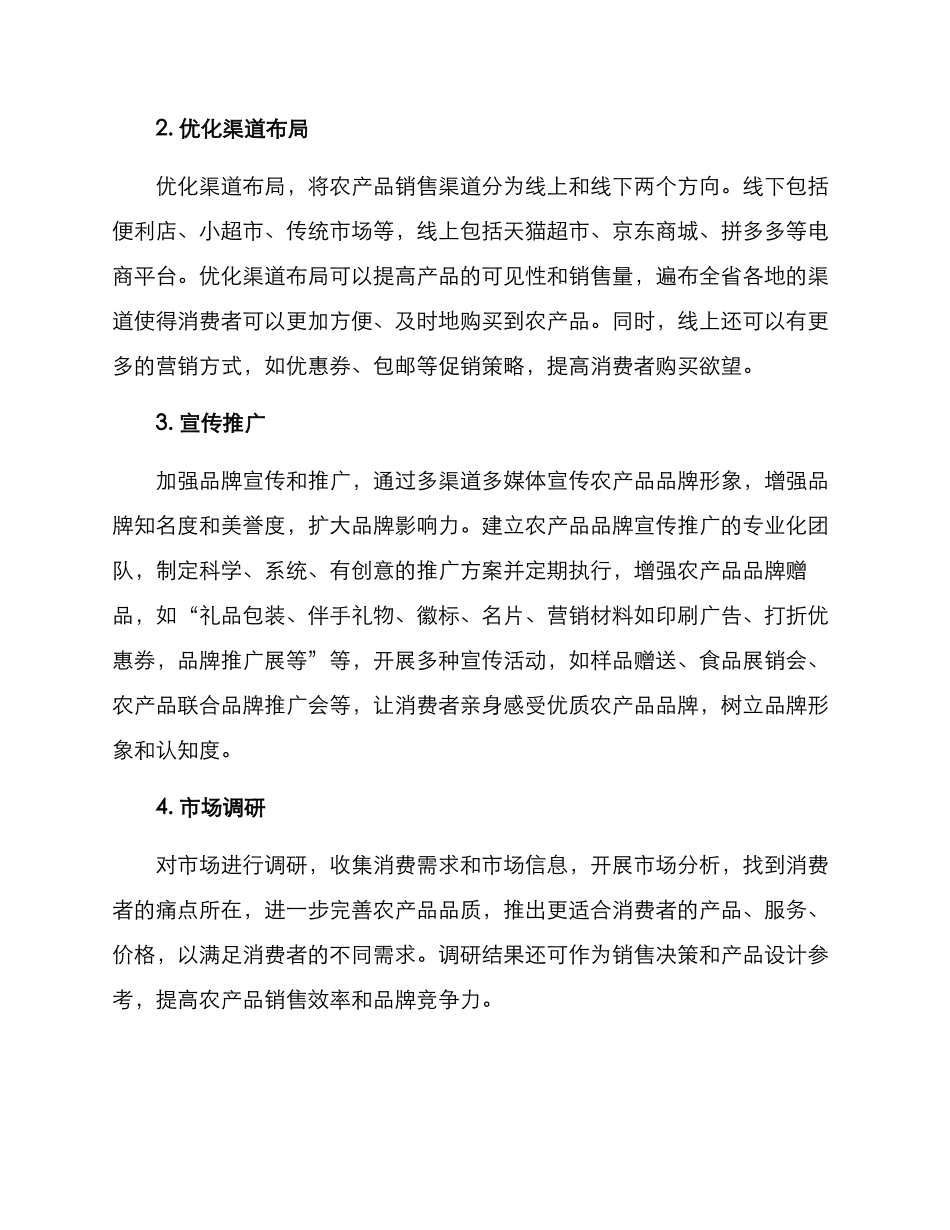 农产品品牌销售方案_第2页
