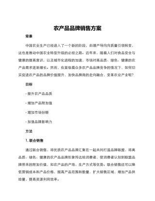 农产品品牌销售方案
