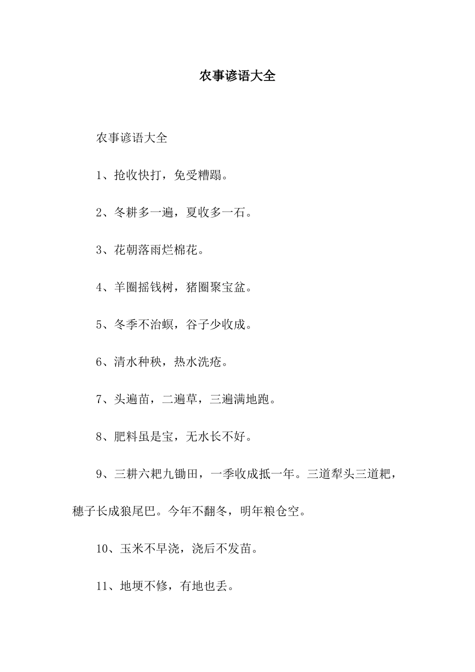 农事谚语大全_第1页