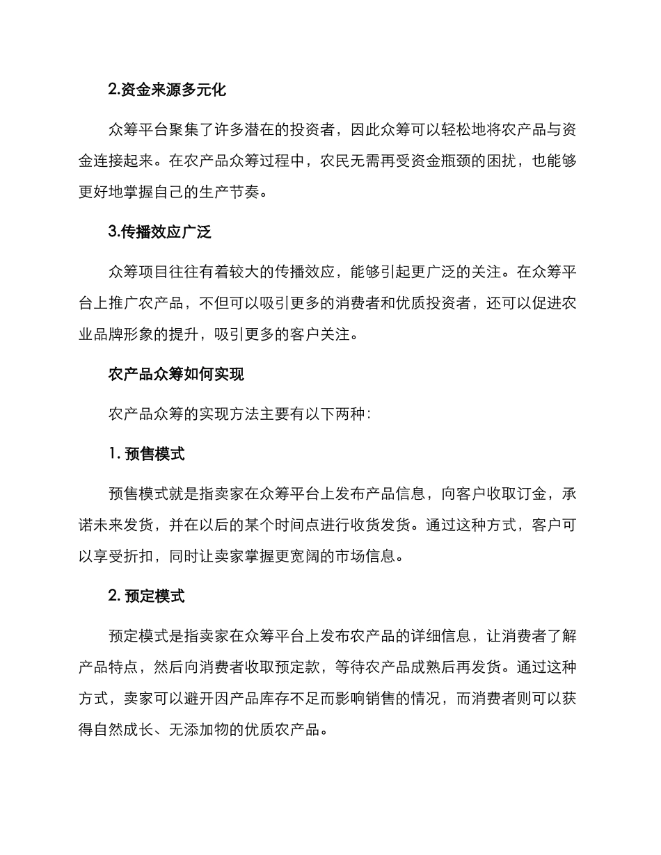 农产品众筹方案_第2页