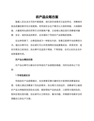 农产品众筹方案