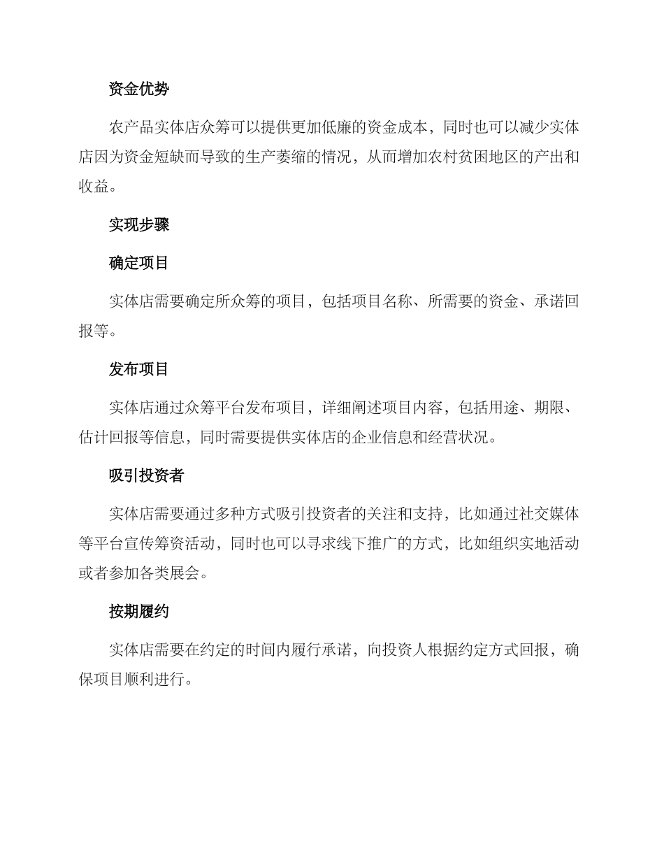 农产品实体店众筹方案_第2页