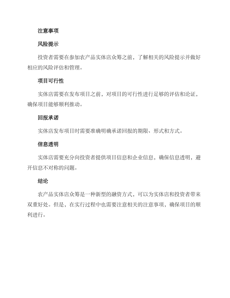 农产品实体店众筹方案_第3页