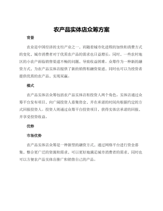 农产品实体店众筹方案
