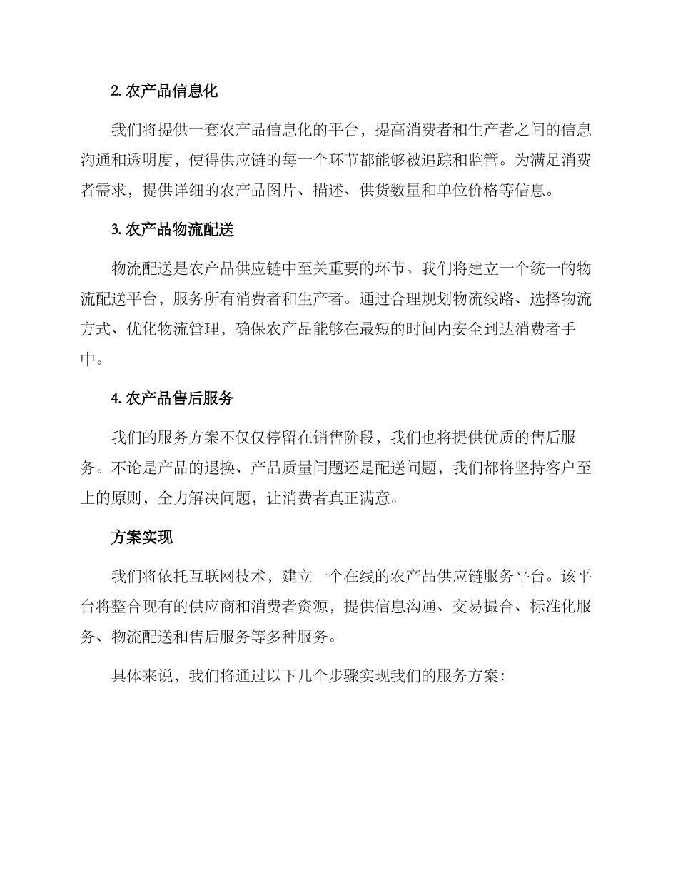 农产品供货服务方案_第2页