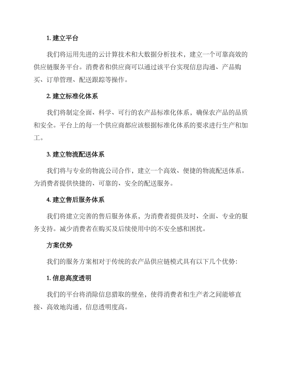 农产品供货服务方案_第3页
