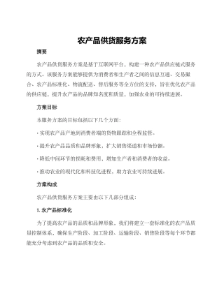 农产品供货服务方案