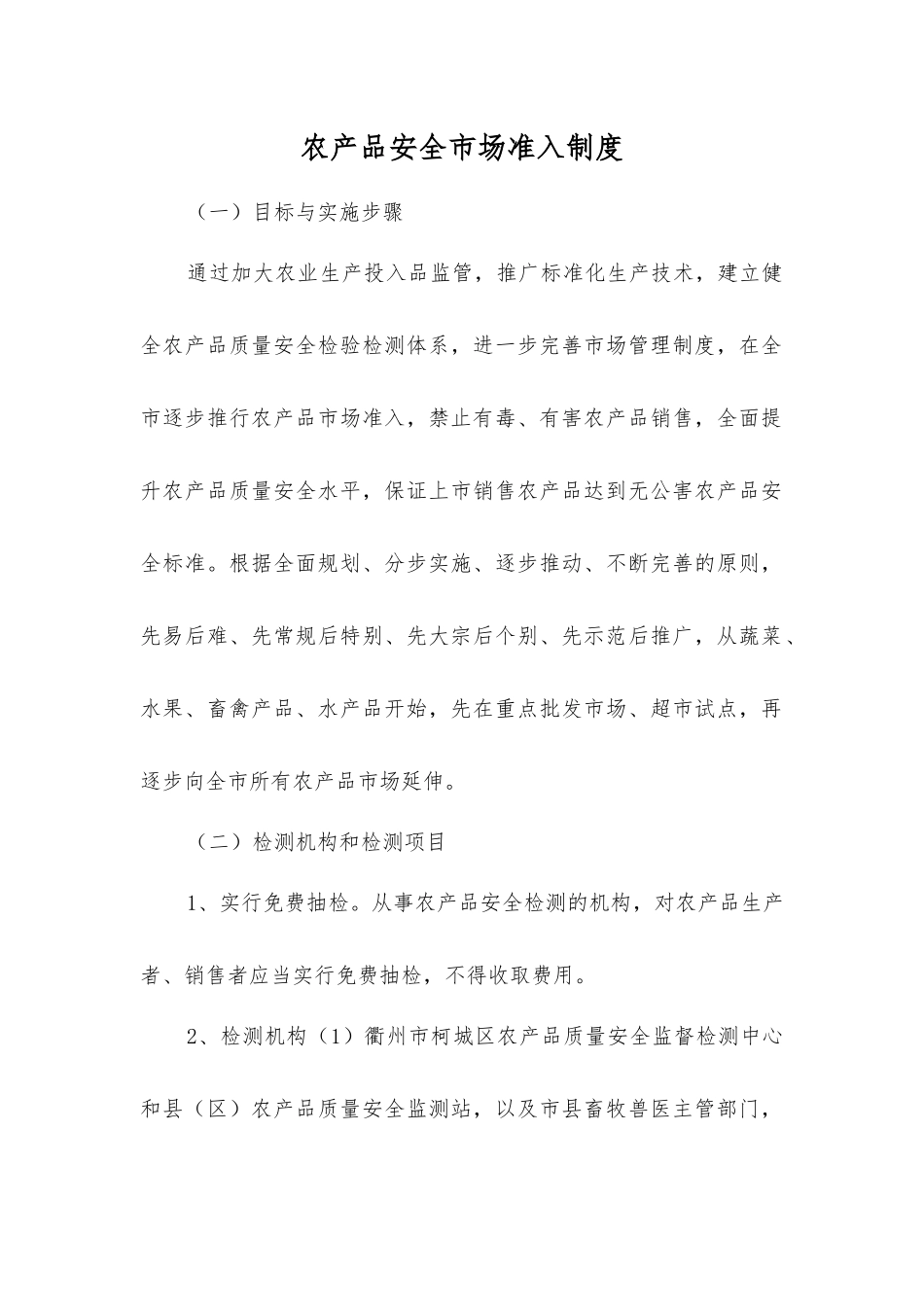 农产品安全市场准入制度_第1页