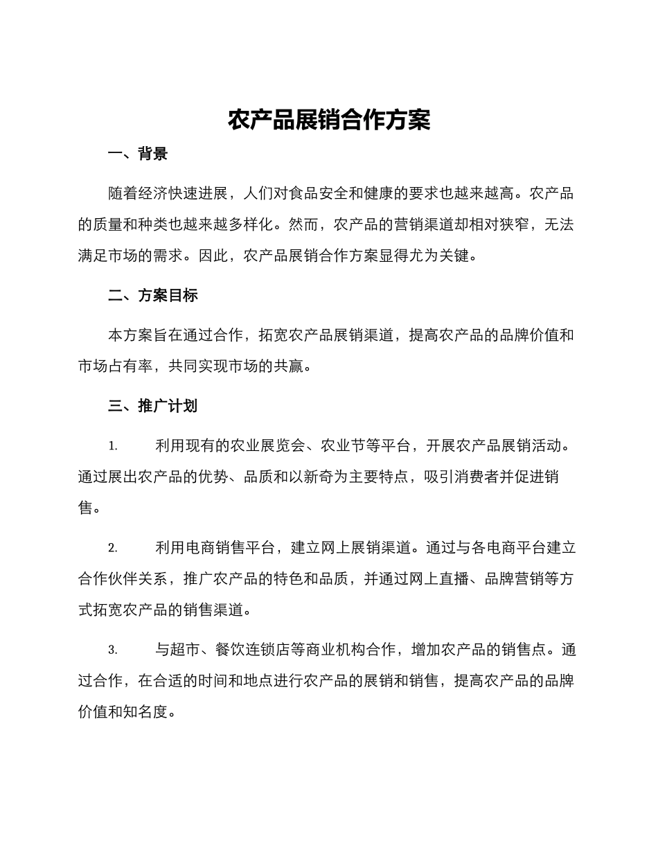 农产品展销合作方案_第1页