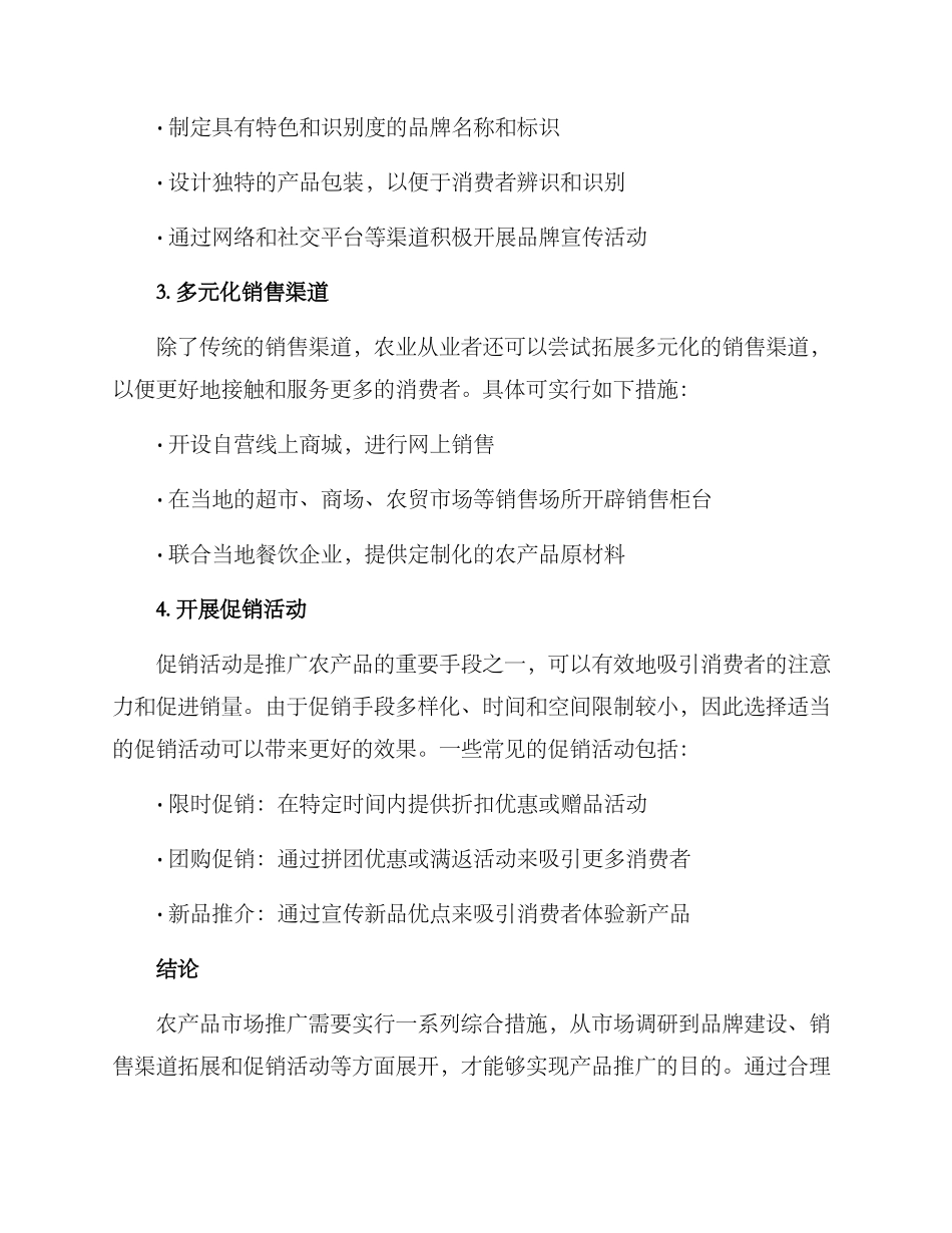 农产品市场推广方案_第2页