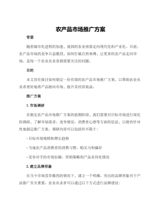农产品市场推广方案