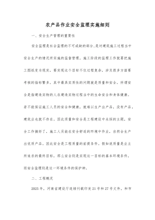 农产品作业安全监理实施细则
