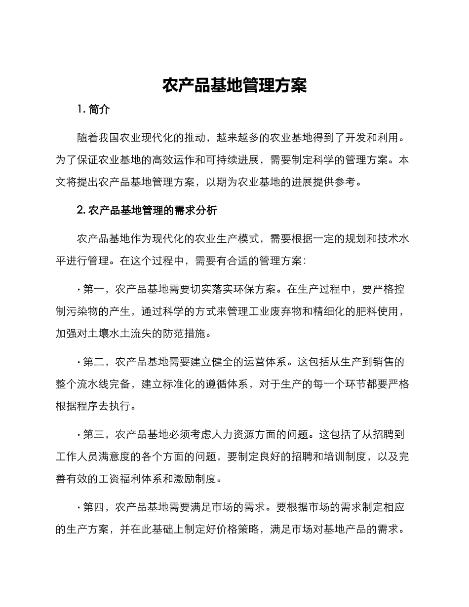 农产品基地管理方案_第1页