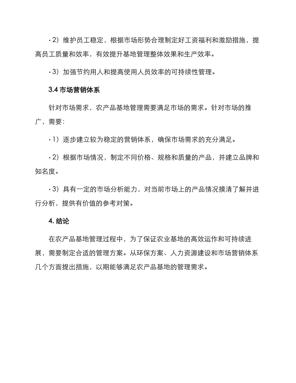 农产品基地管理方案_第3页