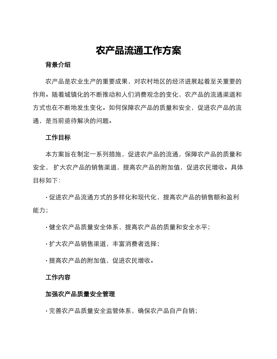 农产品流通工作方案_第1页