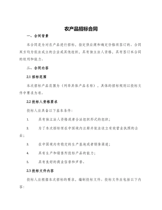 农产品招标合同