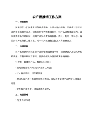 农产品推销工作方案