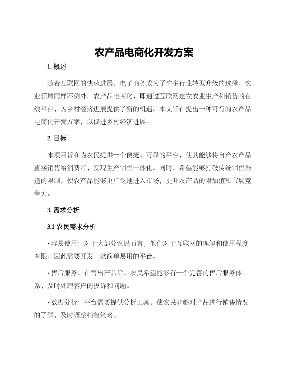 农产品电商化开发方案_第1页
