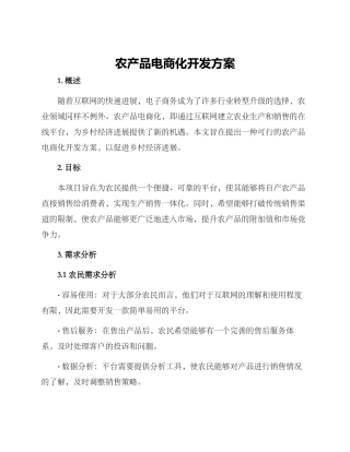 农产品电商化开发方案