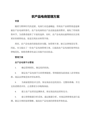 农产品电商管理方案
